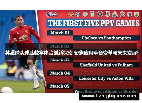 英超球队球迷数字体验创新探索 聚焦应用平台变革与未来发展 英超球队球迷数字体验创新探索 聚焦应用平台变革与未来发展