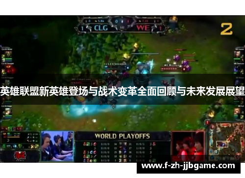 英雄联盟新英雄登场与战术变革全面回顾与未来发展展望