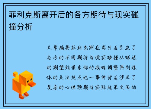 菲利克斯离开后的各方期待与现实碰撞分析