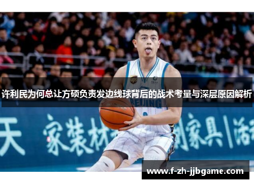 许利民为何总让方硕负责发边线球背后的战术考量与深层原因解析