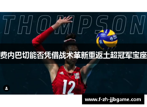 费内巴切能否凭借战术革新重返土超冠军宝座 费内巴切能否凭借战术革新重返土超冠军宝座