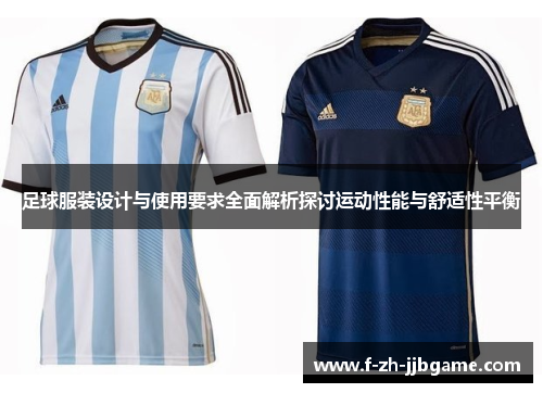 足球服装设计与使用要求全面解析探讨运动性能与舒适性平衡 足球服装设计与使用要求全面解析探讨运动性能与舒适性平衡