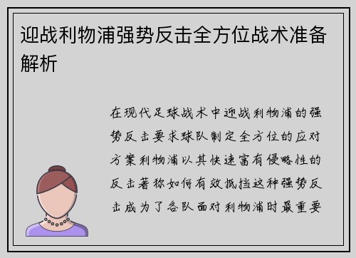 迎战利物浦强势反击全方位战术准备解析