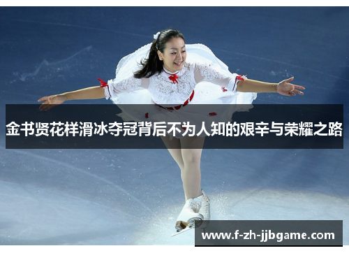 金书贤花样滑冰夺冠背后不为人知的艰辛与荣耀之路 金书贤花样滑冰夺冠背后不为人知的艰辛与荣耀之路