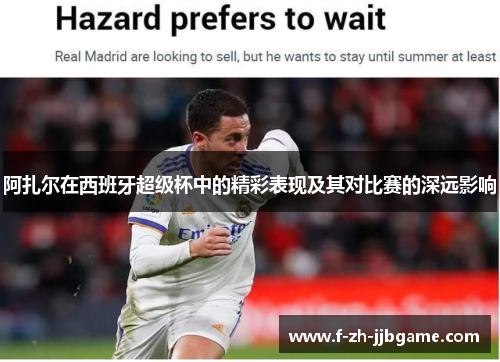 阿扎尔在西班牙超级杯中的精彩表现及其对比赛的深远影响