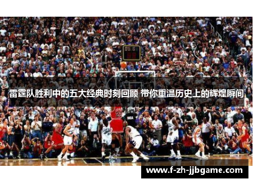 雷霆队胜利中的五大经典时刻回顾 带你重温历史上的辉煌瞬间 雷霆队胜利中的五大经典时刻回顾 带你重温历史上的辉煌瞬间