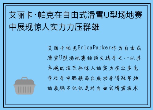 艾丽卡·帕克在自由式滑雪U型场地赛中展现惊人实力力压群雄 艾丽卡·帕克在自由式滑雪U型场地赛中展现惊人实力力压群雄
