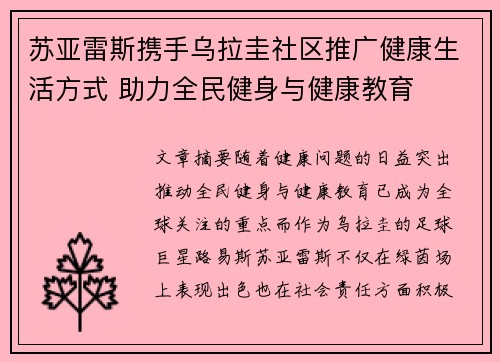 苏亚雷斯携手乌拉圭社区推广健康生活方式 助力全民健身与健康教育 苏亚雷斯携手乌拉圭社区推广健康生活方式 助力全民健身与健康教育