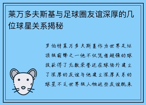 莱万多夫斯基与足球圈友谊深厚的几位球星关系揭秘 莱万多夫斯基与足球圈友谊深厚的几位球星关系揭秘
