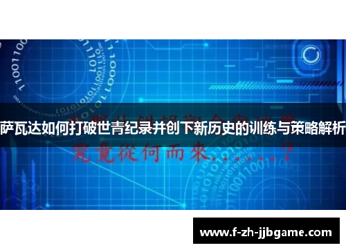 萨瓦达如何打破世青纪录并创下新历史的训练与策略解析