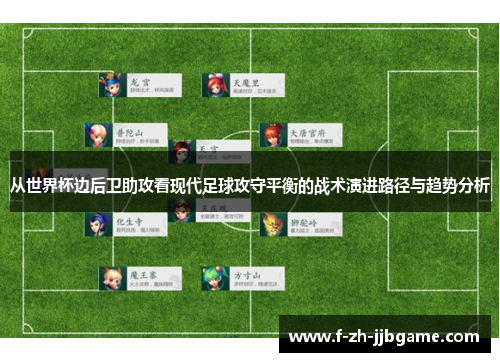 从世界杯边后卫助攻看现代足球攻守平衡的战术演进路径与趋势分析