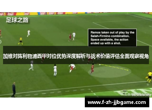 加维对阵利物浦西甲对位优势深度解析与战术价值评估全面观察视角 加维对阵利物浦西甲对位优势深度解析与战术价值评估全面观察视角