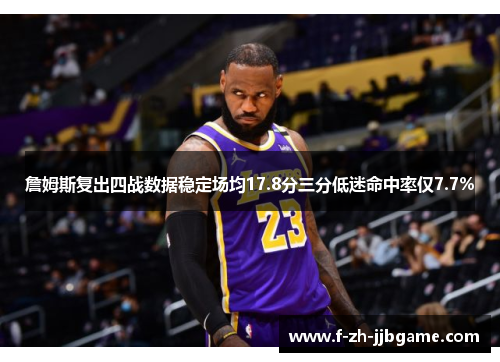 詹姆斯复出四战数据稳定场均17.8分三分低迷命中率仅7.7% 詹姆斯复出四战数据稳定场均17.8分三分低迷命中率仅7.7%