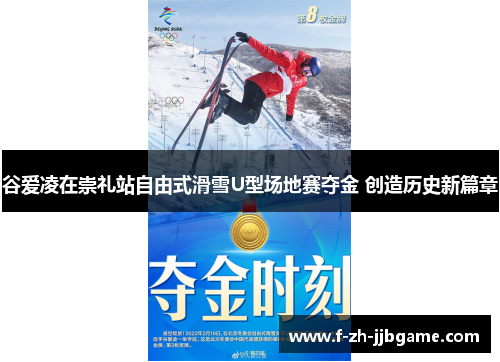谷爱凌在崇礼站自由式滑雪U型场地赛夺金 创造历史新篇章