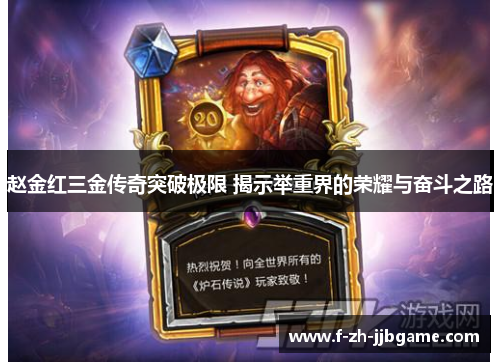 赵金红三金传奇突破极限 揭示举重界的荣耀与奋斗之路