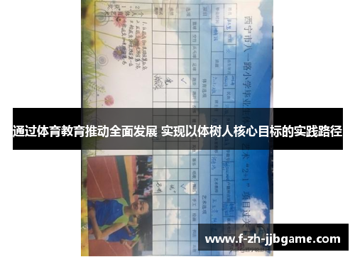 通过体育教育推动全面发展 实现以体树人核心目标的实践路径
