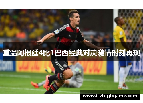 重温阿根廷4比1巴西经典对决激情时刻再现 重温阿根廷4比1巴西经典对决激情时刻再现