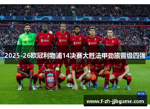 2025-26欧冠利物浦14决赛大胜法甲劲旅晋级四强