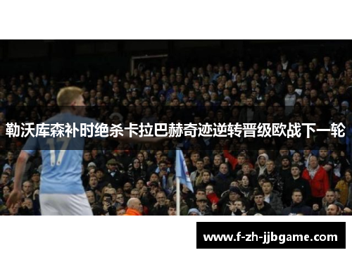 勒沃库森补时绝杀卡拉巴赫奇迹逆转晋级欧战下一轮