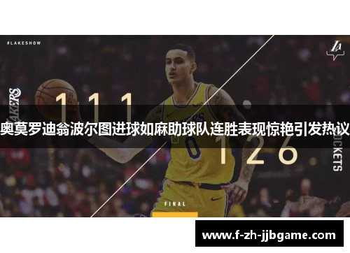 奥莫罗迪翁波尔图进球如麻助球队连胜表现惊艳引发热议