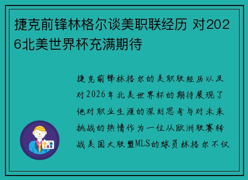 捷克前锋林格尔谈美职联经历 对2026北美世界杯充满期待