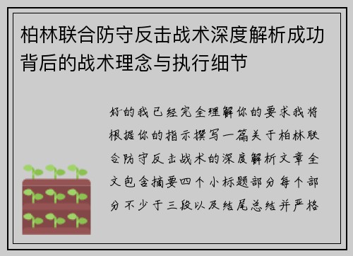 柏林联合防守反击战术深度解析成功背后的战术理念与执行细节 柏林联合防守反击战术深度解析成功背后的战术理念与执行细节