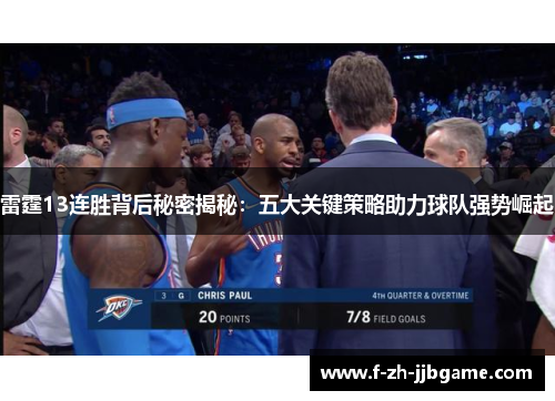 雷霆13连胜背后秘密揭秘：五大关键策略助力球队强势崛起