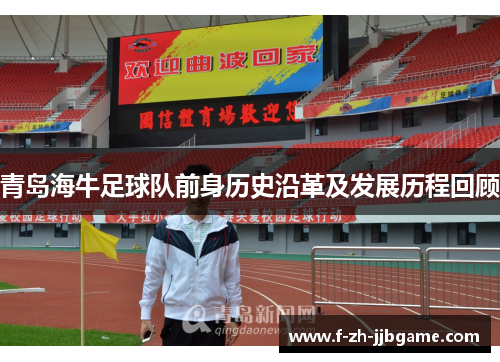 青岛海牛足球队前身历史沿革及发展历程回顾