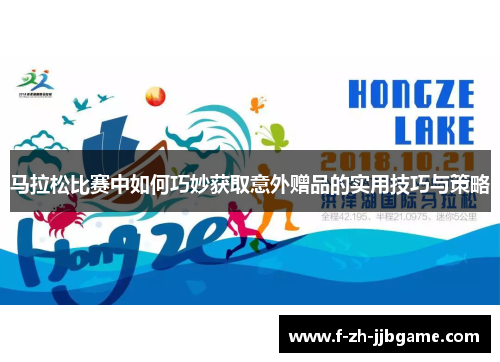 马拉松比赛中如何巧妙获取意外赠品的实用技巧与策略