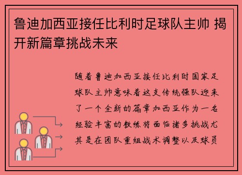 鲁迪加西亚接任比利时足球队主帅 揭开新篇章挑战未来