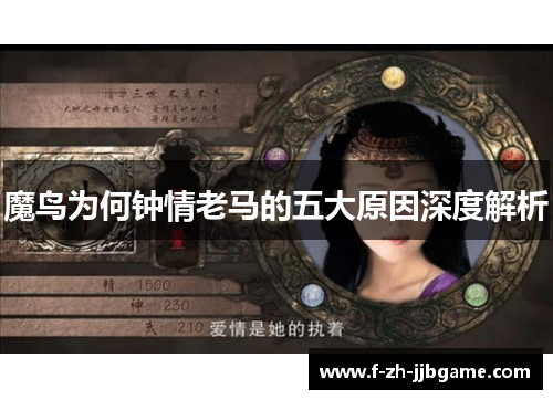 魔鸟为何钟情老马的五大原因深度解析