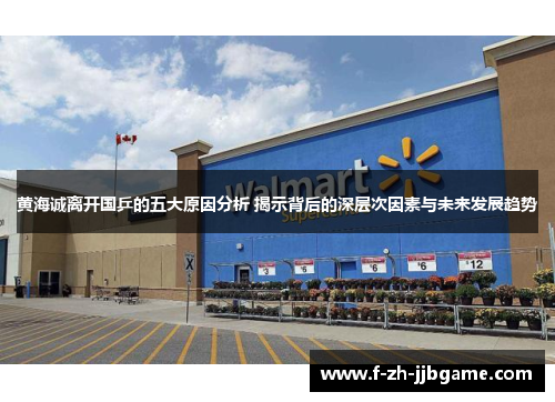 黄海诚离开国乒的五大原因分析 揭示背后的深层次因素与未来发展趋势