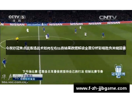 今夜欧冠焦点战客场战术如何左右比赛结果数据解读全面分析影响胜负关键因素
