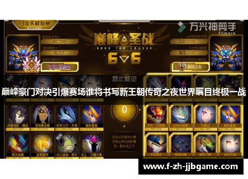 巅峰豪门对决引爆赛场谁将书写新王朝传奇之夜世界瞩目终极一战