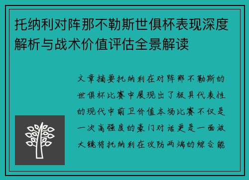 托纳利对阵那不勒斯世俱杯表现深度解析与战术价值评估全景解读