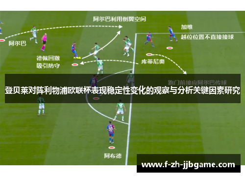 登贝莱对阵利物浦欧联杯表现稳定性变化的观察与分析关键因素研究