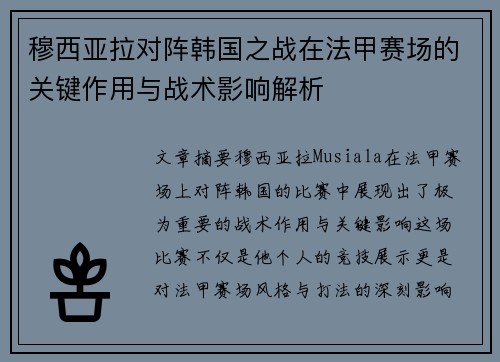 穆西亚拉对阵韩国之战在法甲赛场的关键作用与战术影响解析
