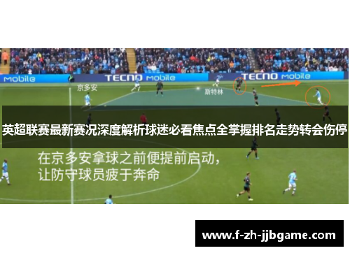 英超联赛最新赛况深度解析球迷必看焦点全掌握排名走势转会伤停