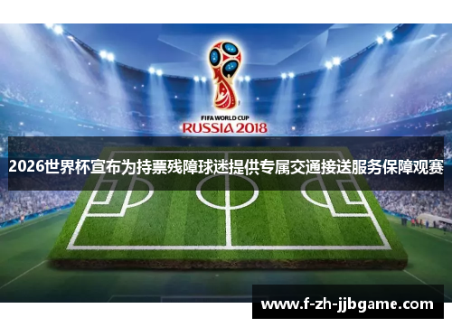 2026世界杯宣布为持票残障球迷提供专属交通接送服务保障观赛