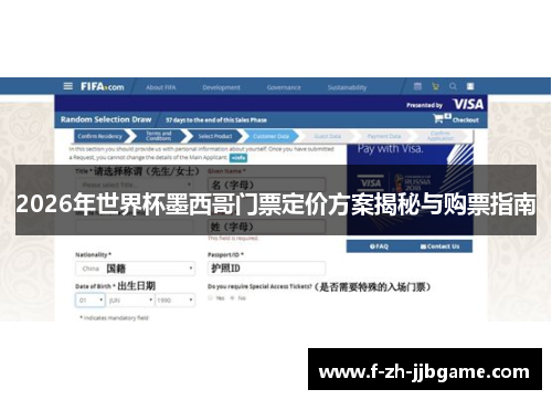 2026年世界杯墨西哥门票定价方案揭秘与购票指南