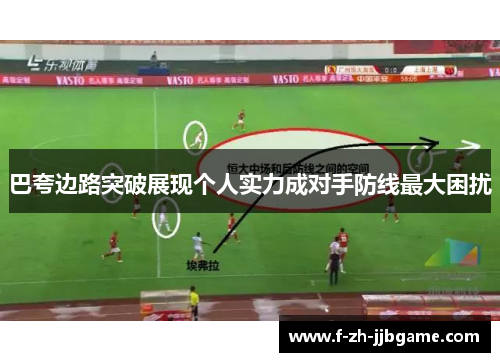 巴夸边路突破展现个人实力成对手防线最大困扰