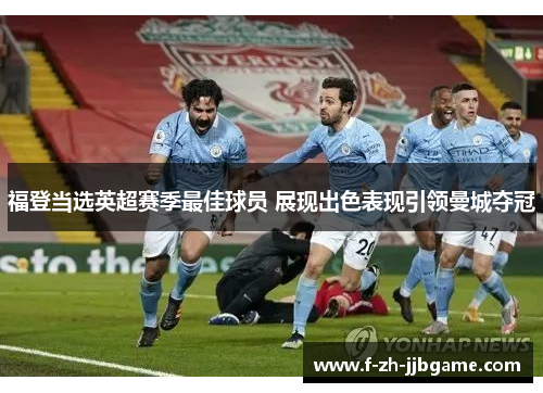 福登当选英超赛季最佳球员 展现出色表现引领曼城夺冠