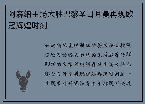 阿森纳主场大胜巴黎圣日耳曼再现欧冠辉煌时刻 阿森纳主场大胜巴黎圣日耳曼再现欧冠辉煌时刻