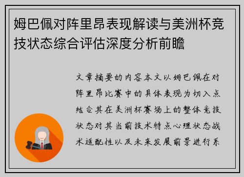 姆巴佩对阵里昂表现解读与美洲杯竞技状态综合评估深度分析前瞻
