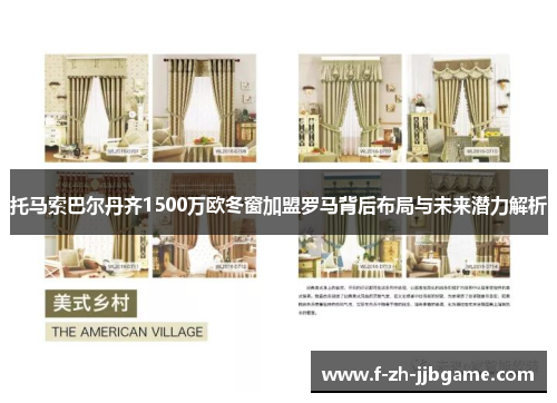 托马索巴尔丹齐1500万欧冬窗加盟罗马背后布局与未来潜力解析