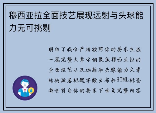 穆西亚拉全面技艺展现远射与头球能力无可挑剔