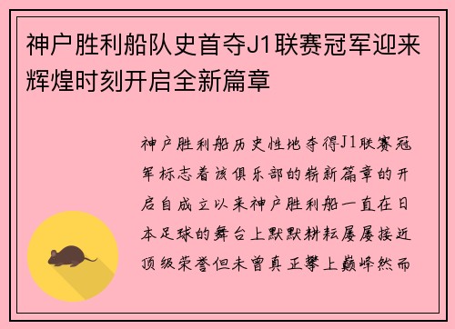 神户胜利船队史首夺J1联赛冠军迎来辉煌时刻开启全新篇章 神户胜利船队史首夺J1联赛冠军迎来辉煌时刻开启全新篇章
