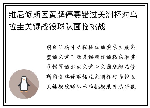 维尼修斯因黄牌停赛错过美洲杯对乌拉圭关键战役球队面临挑战