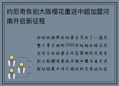 约尼奇告别大阪樱花重返中超加盟河南开启新征程