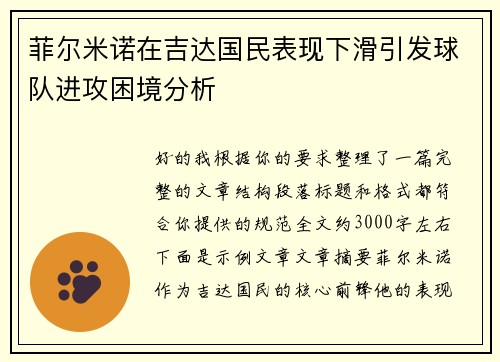菲尔米诺在吉达国民表现下滑引发球队进攻困境分析 菲尔米诺在吉达国民表现下滑引发球队进攻困境分析